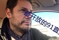 91直播w,揭秘热门直播平台的魅力与挑战