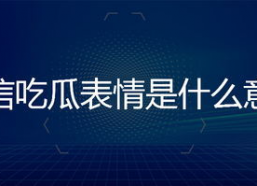回复吃瓜表情是什么意思,网络热词背后的文化现象