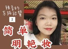 短视频 化妆,轻松掌握化妆技巧