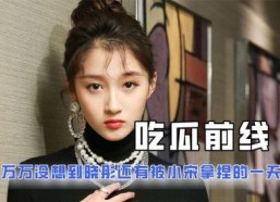 娱乐吃瓜的博主是谁呀,揭秘幕后神秘人物