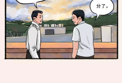 分手那些事漫画,漫画中的情感纠葛与成长历程