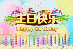 祝福生日快乐短视频,生日快乐，快乐永恒