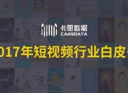 2017年短视频,崛起的短视频时代，记录生活新风尚