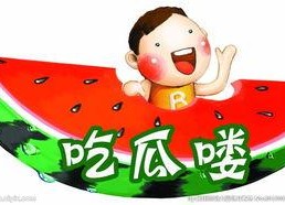 娱乐吃瓜配乐大全图片,让你沉浸式体验瓜界盛宴
